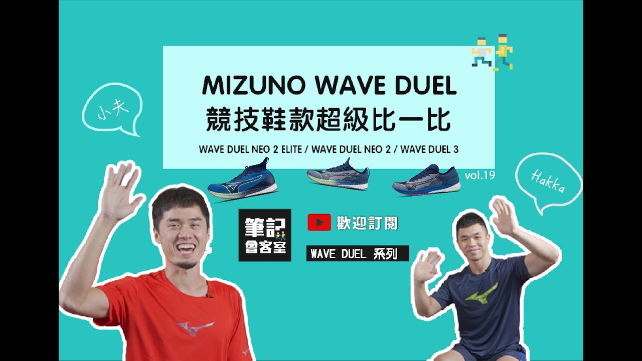 【筆記會客室 Vol.19】MIZUNO DUEL 系列跑鞋登場 開啟你的競速跑魂🏁
