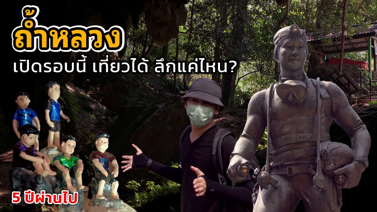 ถ้ำหลวง เปิดครั้งนี้ เข้าไปเที่ยวได้ลึกแค่ไหน | Tham Luang 5 years later How deep can we go?