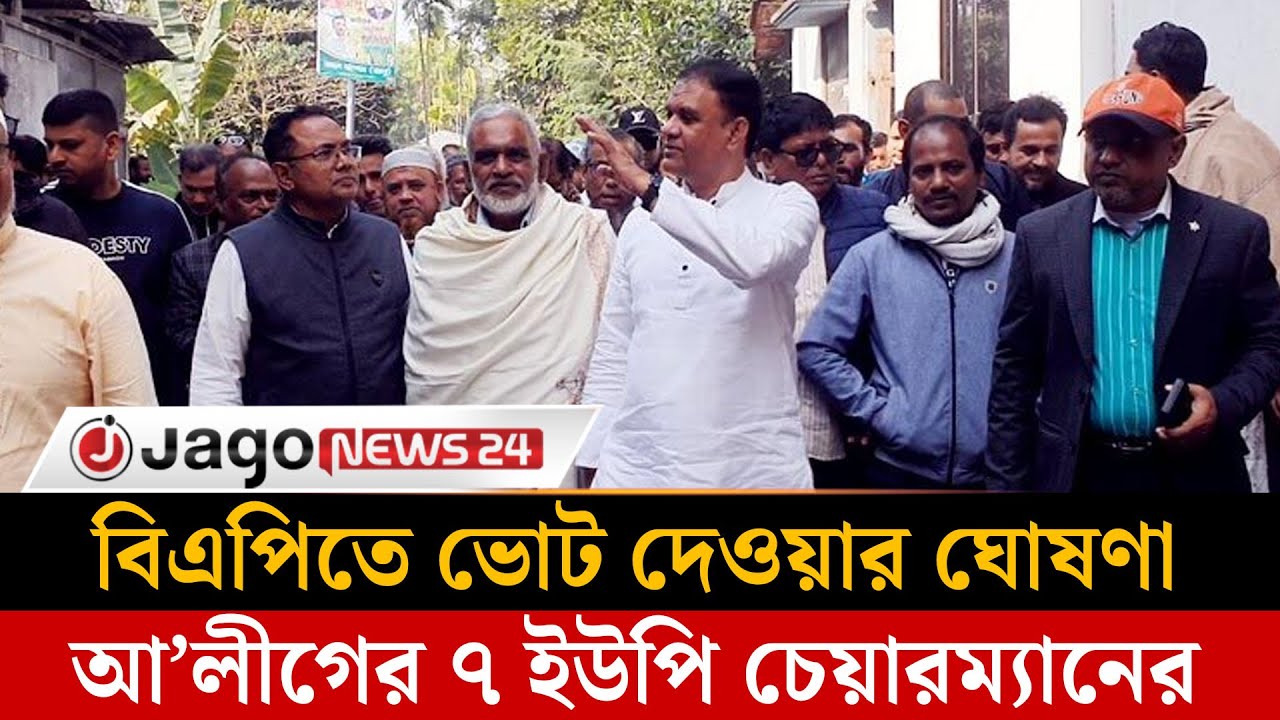 ধানের শীষে ভোট দেওয়ার ঘোষণা আ’লীগের ৭ ইউপি চেয়ারম্যানের | Vote | Dhanershish  | Jago News