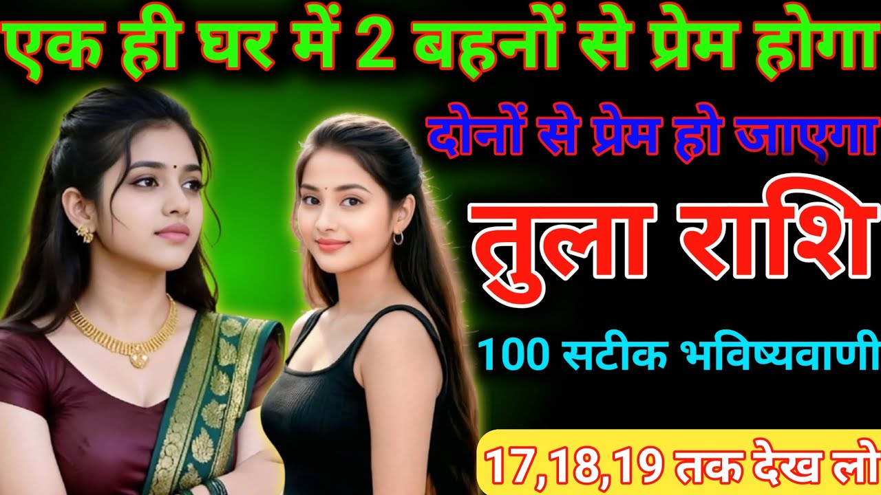 #तुला राशि एक ही घर में 2 बहनों से प्रेम होगा दोनों से प्रेम हो जाएगा#तुला राशि ज्ञान 01 