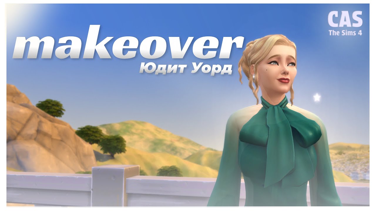 Переодевашки NPC | makeover npc The Sims 4| Юдит Уорд | CAS | No CC