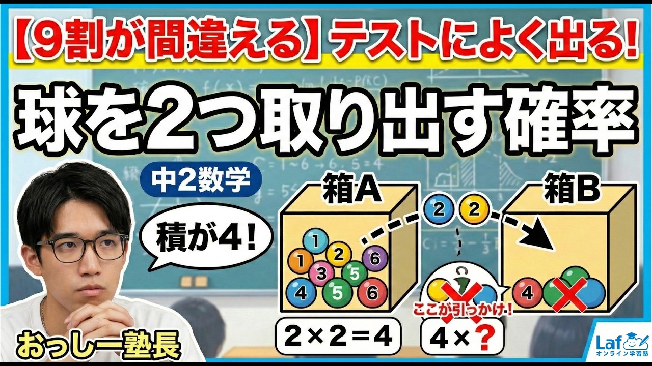 【9割が間違える】テストによく出る「球を2つ取り出す確率」【中2数学】