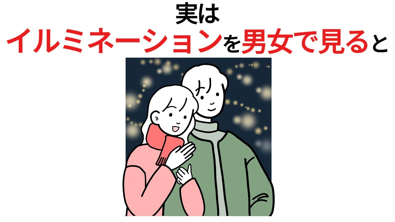 【心理学雑学】クリスマスに起こる心の変化！恋愛が加速する科学的理由