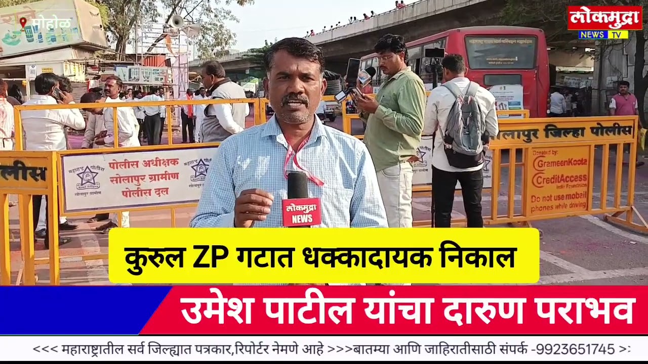 कुरुल ZP गटात उमेश पाटील यांचा दारून पराभव,सचिन जाधव विजयी... Mohol ZP election result 