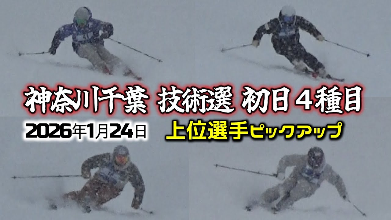 神奈川県・千葉県スキー技術選　男子　初日４種目