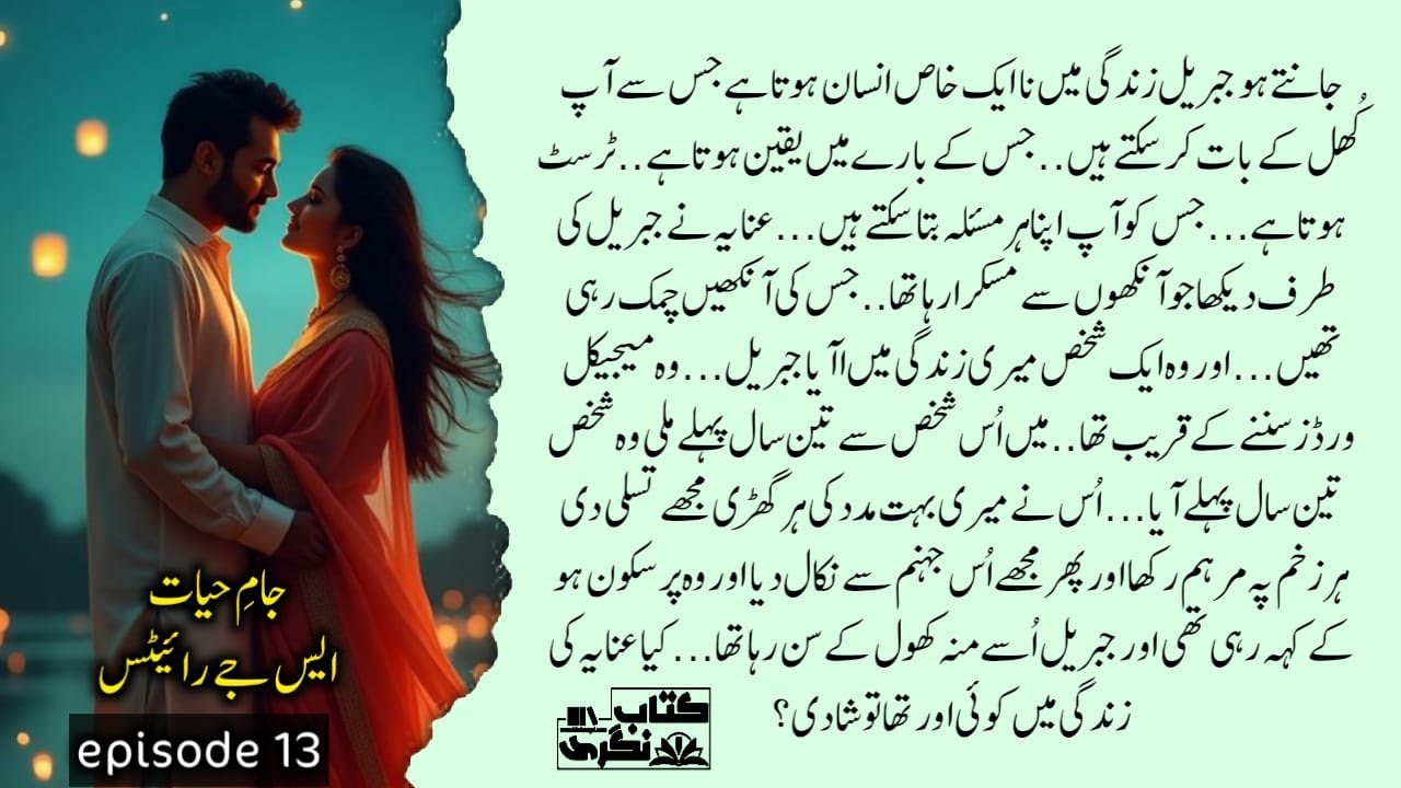 وہ ایک شخص میری زندگی میں آیا جبریل | Jam E Hayat Novel By SJ Writes | Episode 13 - Kitab Nagri