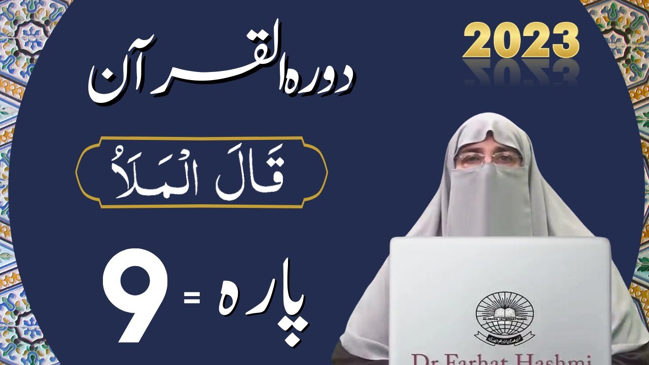 Dawrah e Quran Para 9 in urdu by ustaza Farhat Hashmi | Dora-e-Quran 2023