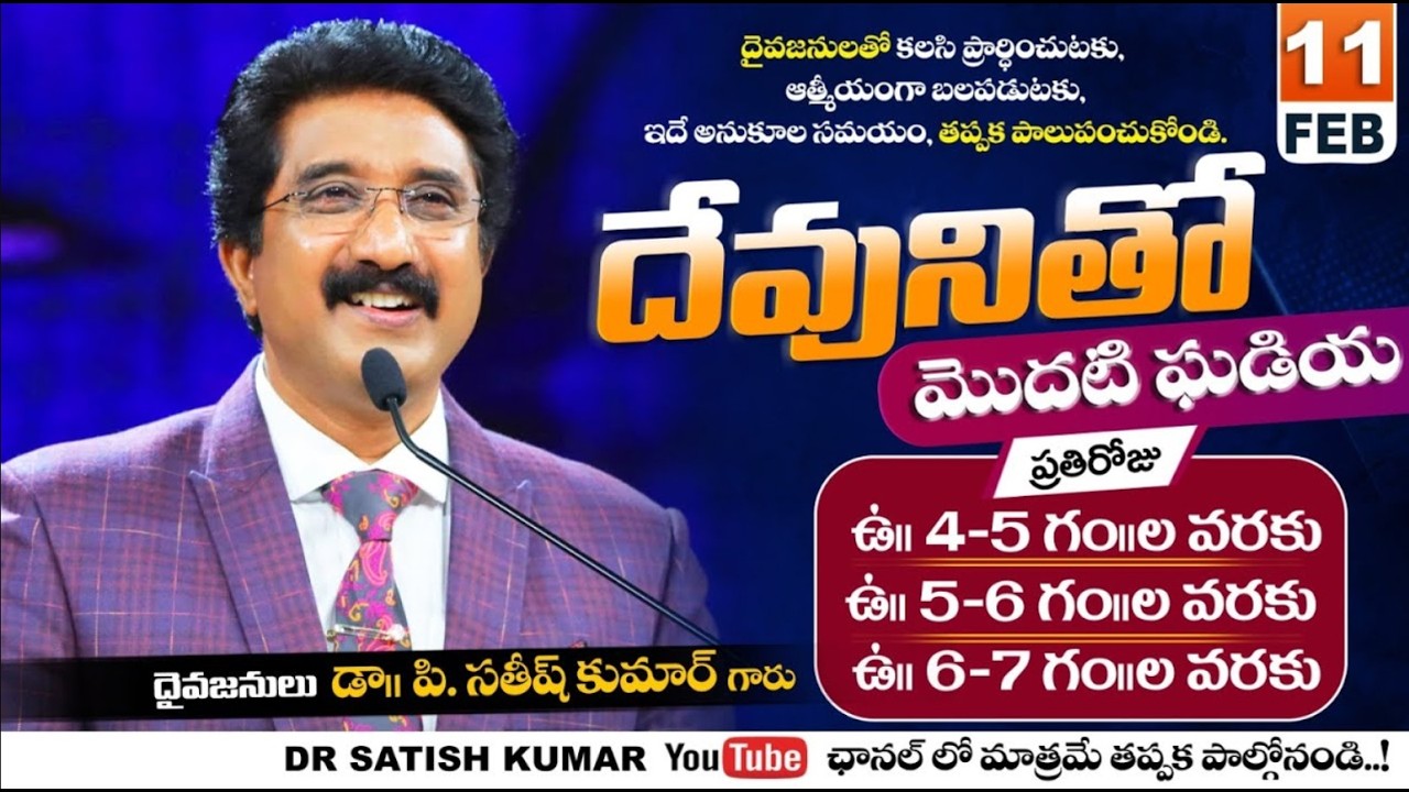 దేవునితో మొదటి ఘడియ | 11-FEB-26 | First Hour With God | Dr SatishKumar #calvarytemple #morningprayer