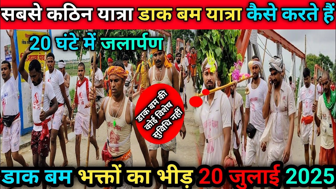 सबसे कठिन यात्रा डाक बम यात्रा कैसे करते हैं | Dak bam Yatra 2025 | Sultanganj to Deoghar Dak Bam