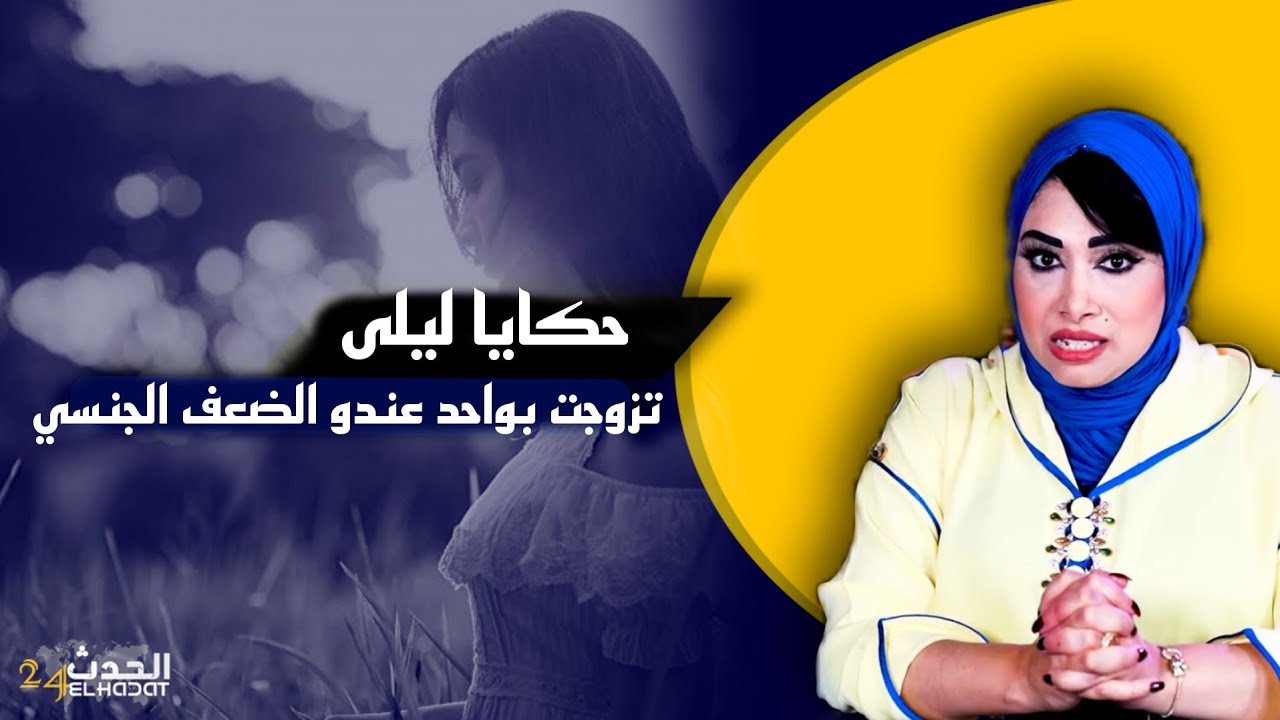 حكايا ليلى...قصـ تي مع راجـ لي اللي ما عمرو ما قاصنـ ي