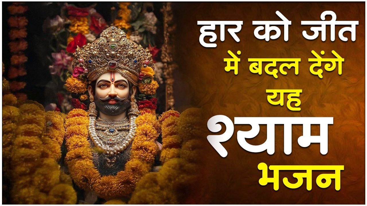 सो सो गानों पर भी भारी है ये श्याम भजन | Khatu Shyam Bhajan | Latest Shyam Bhajan | Shyam Bhajan
