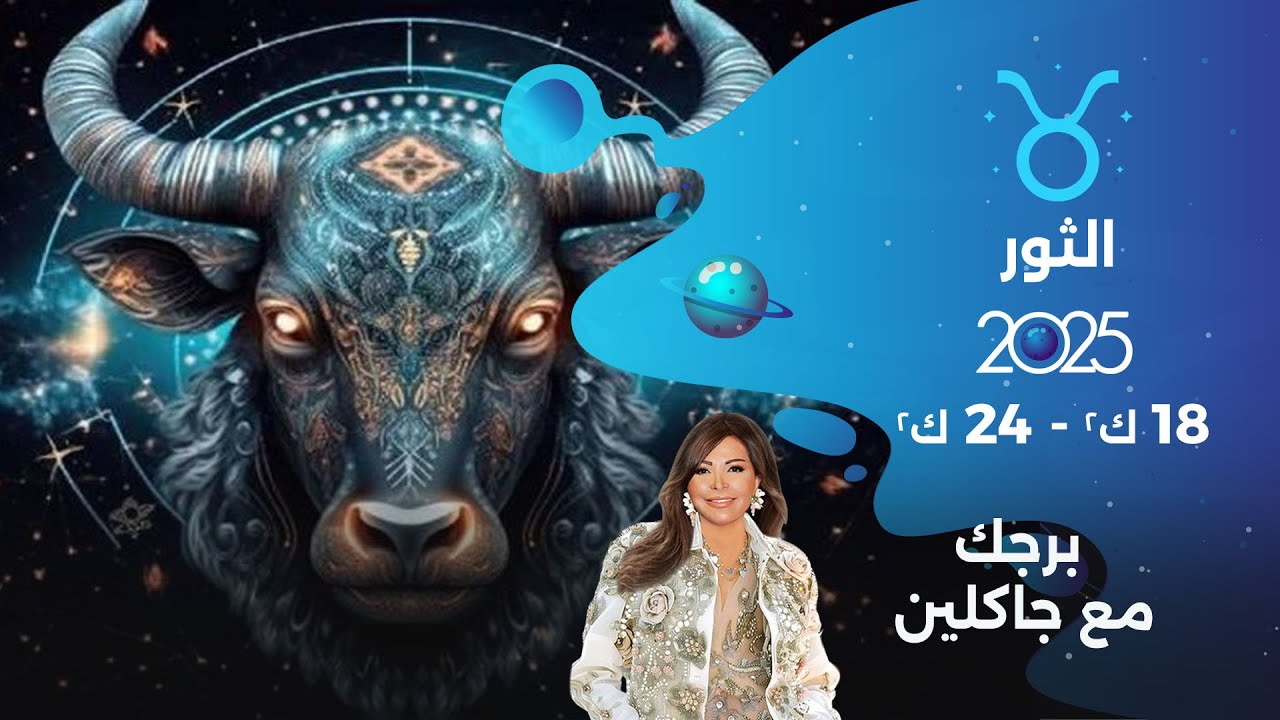 برج الثور |  من ١٨ الى ٢٤ كانون الثاني ٢٠٢٥