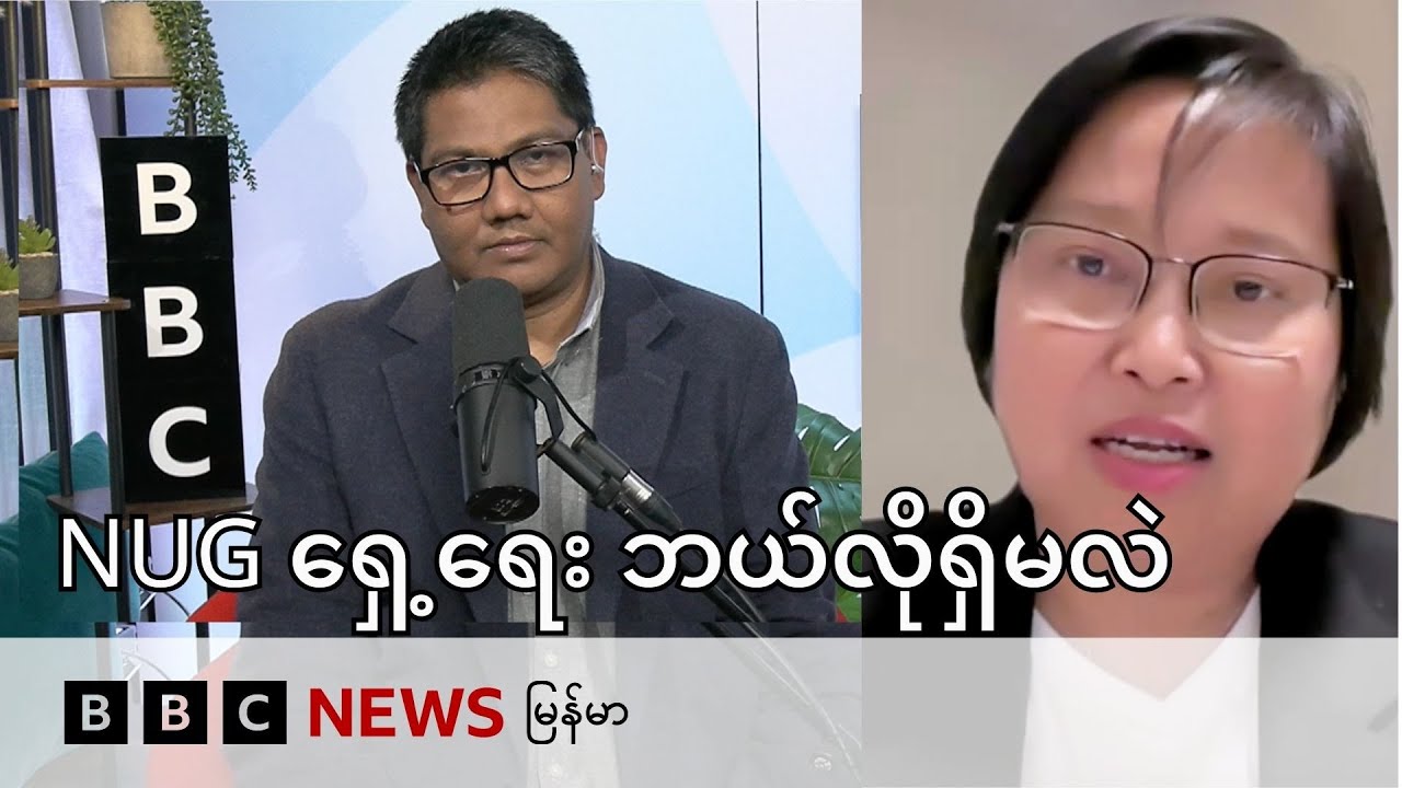 NUG နဲ့ မိတ်ဖက်အဖွဲ့တွေ စုစည်းရေး ဘာလို့ ကြန့်ကြာနေတာလဲ  - BBC News မြန်မာ