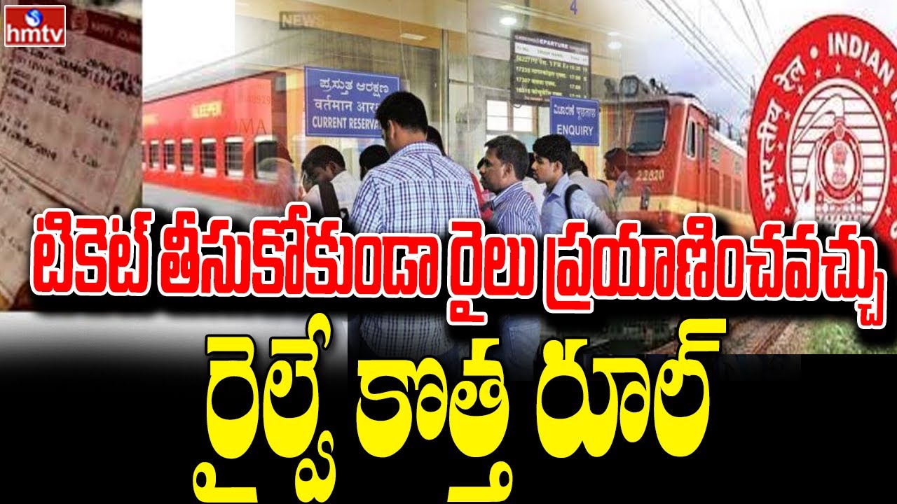 టికెట్ తీసుకోకుండా రైలు ప్రయాణించవచ్చు.. రైల్వే కొత్త రూల్ | To The Point | hmtv