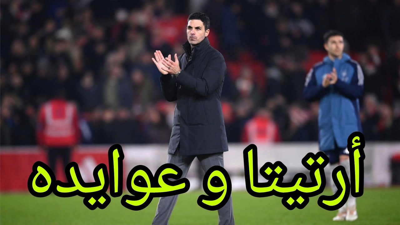 أرسنال و نوتنغهام 0-0...... أرتيتا سيجلطنا قبل تحقيق الدوري 