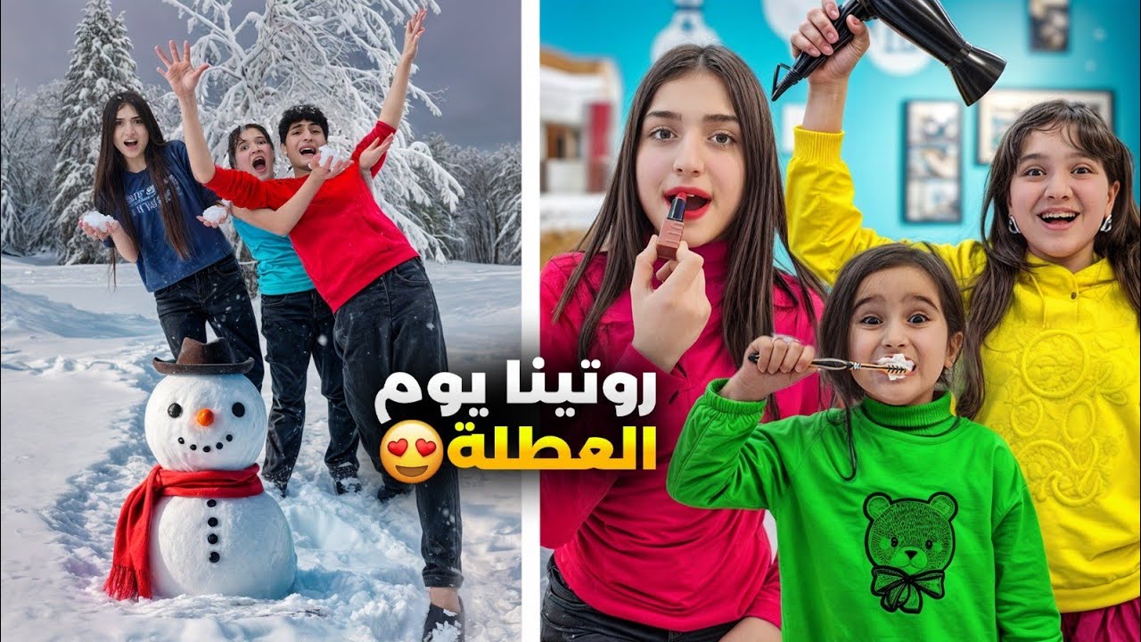 روتين وفاء وعبير وشعبان وأمينة يوم العطلة كسرو لشعبان رجل الثلج😱صار يبكي 🥺