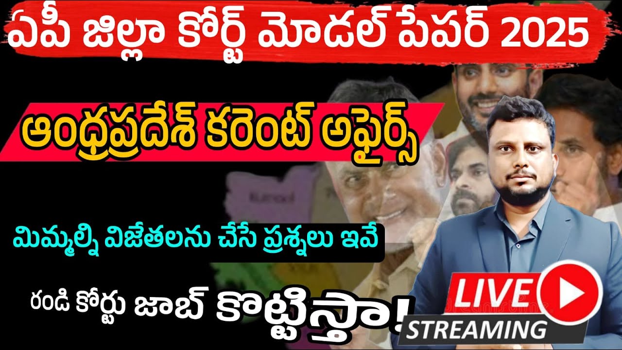 AP HIGH COURT MODEL PAPER 2025 ఆంధ్రప్రదేశ్ కరెంట్ అఫైర్స్ అతి ముఖ్యమైన ప్రశ్నలు