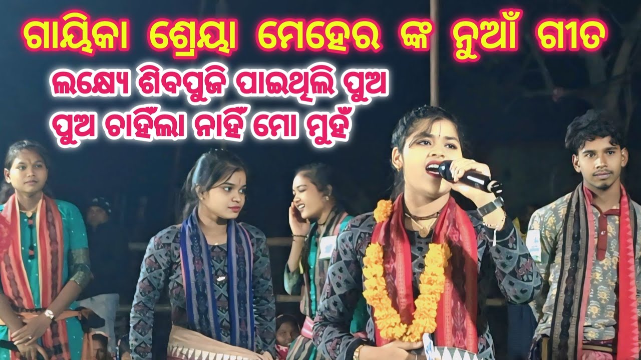 ଲକ୍ଷ୍ୟେ ଶିବପୁଜି ପାଇଥିଲି ପୁଅ ପୁଅ ଚାହଁଲା ନାହିଁ ମୋ ମୁହଁ ! Gayika Shreya Meher ! Sargibahal Kirtan ! 