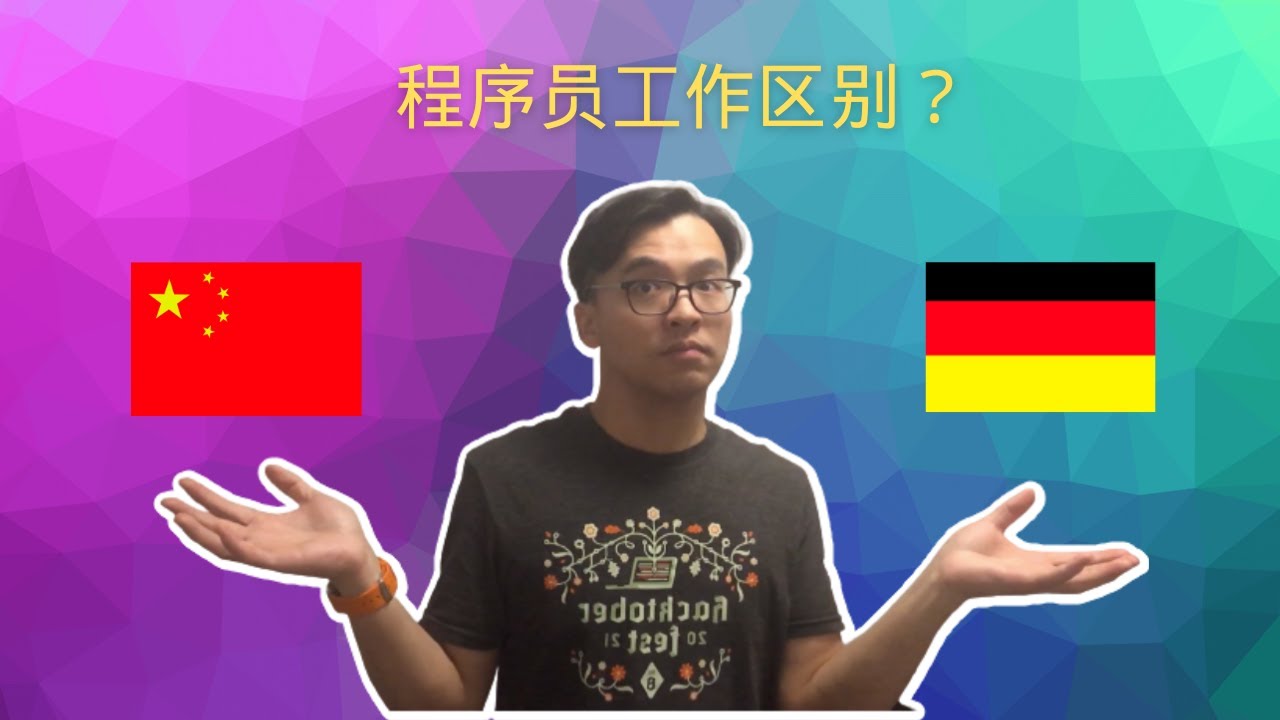 在中国和德国当程序员不一样的体验 | FredTalk #程序员工作区别 #文化差异 #工作差异 #germany software engineer
