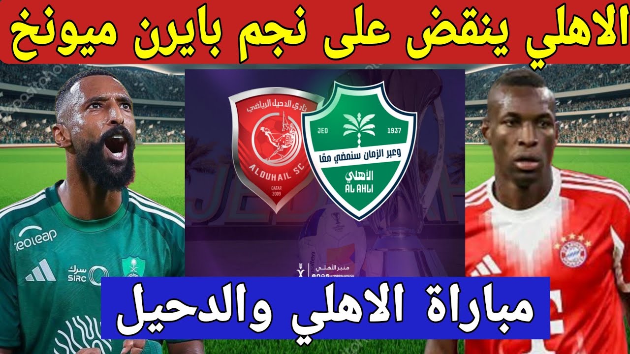 الاهلي السعودي ينقض على نجم بايرن ميونخ/اخبار عقد فراس البريكان