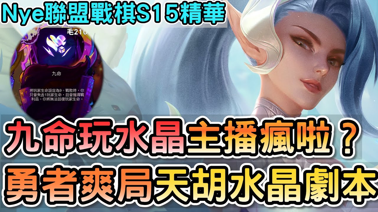 【Nye精華】聯盟戰棋S15 — 九命玩水晶主播瘋啦？勇者爽局天胡水晶劇本｜戰棋教學S15 PatchS15.1｜云顶之弈S15