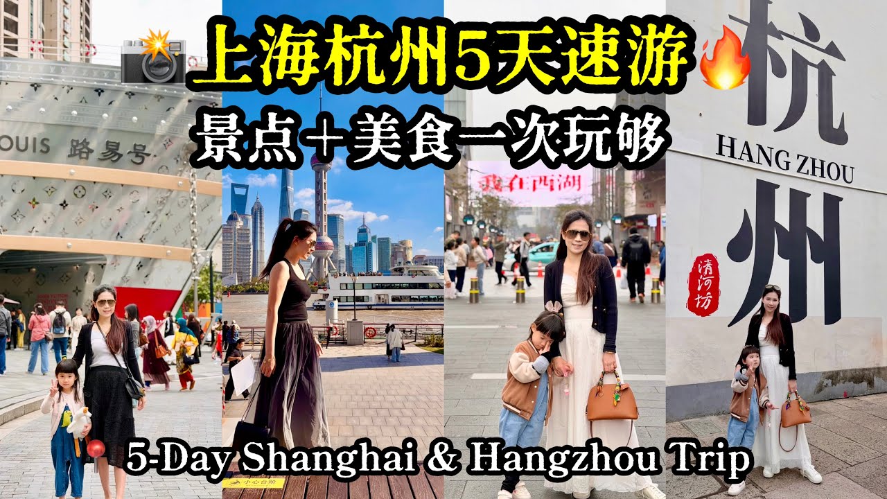 📸 上海杭州5天速游｜景点＋美食一次玩够🔥📸 5-Day Shanghai & Hangzhou Trip 🔥 (行程攻略在description)
