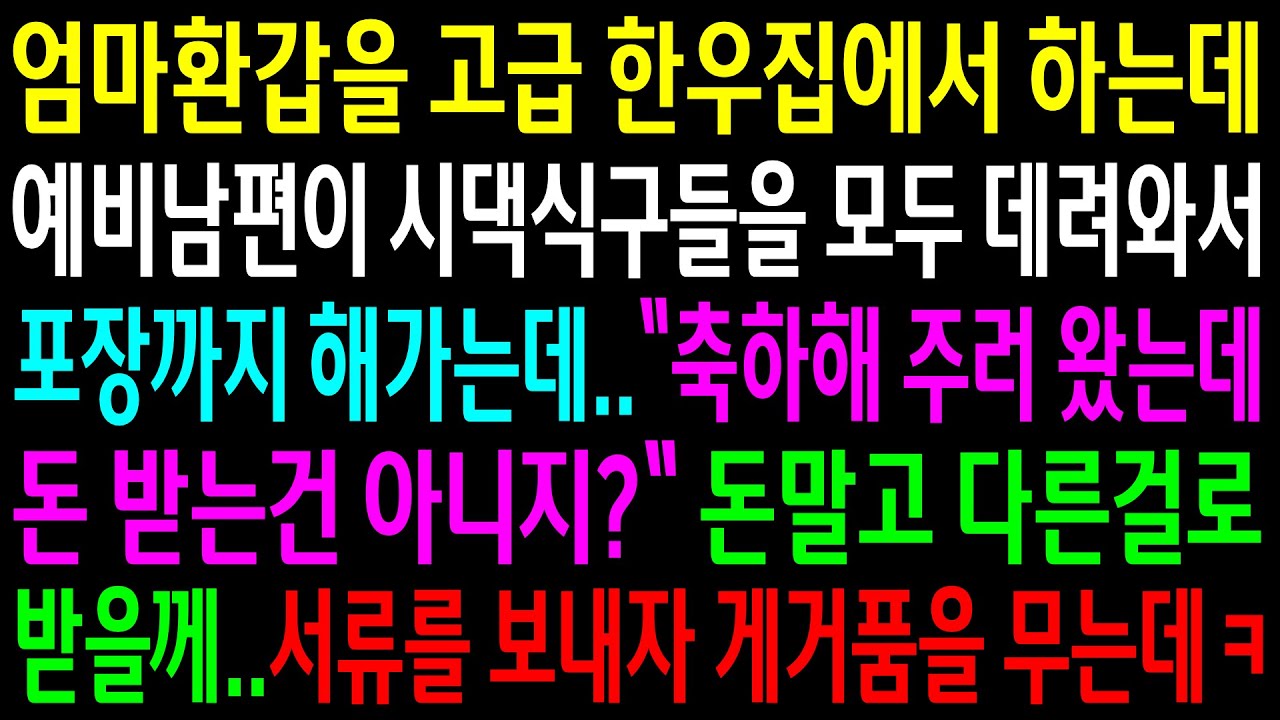 (반전사연)엄마환갑을 고급 한우집에서 하는데 예비남편이 시댁식구들을 데려와서 포장까지 하는데..서류를 보내자 게거품을 무는 예비남편놈ㅋ[신청사연][사이다썰][사연라디오]