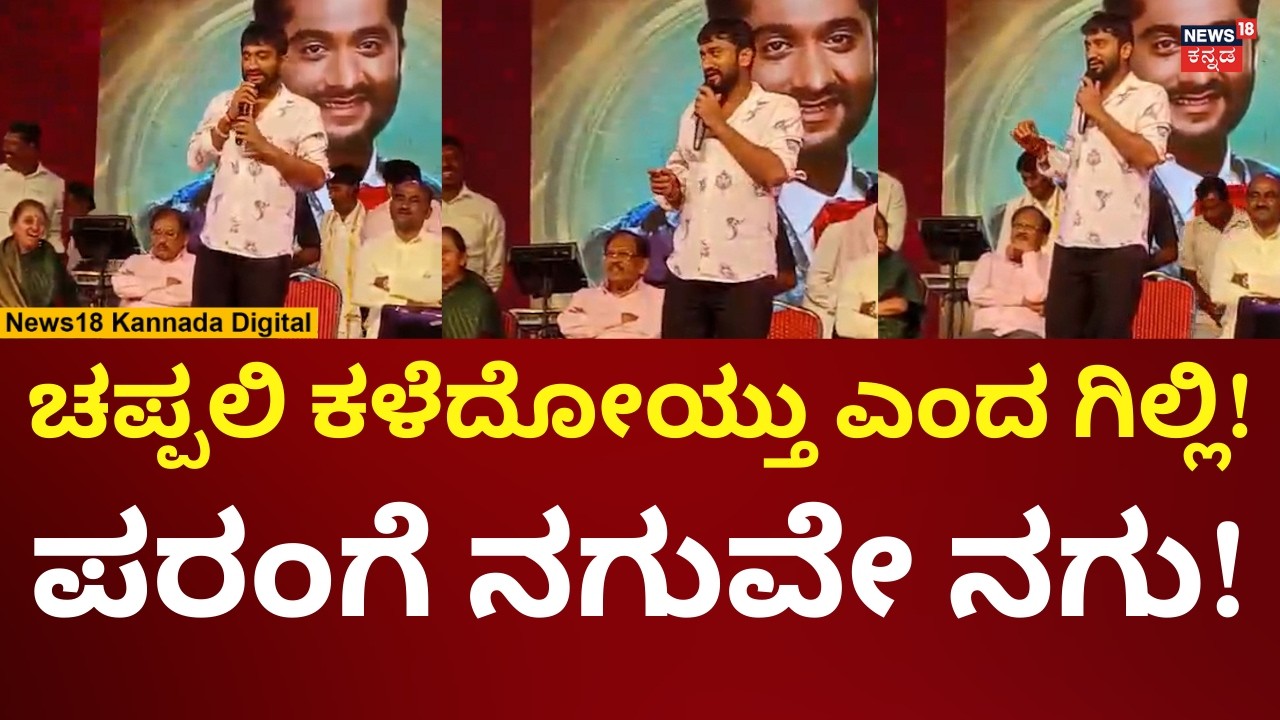 Gilli Nata Speech In Ramanagar | ಗಿಲ್ಲಿ ಪಂಚ್ ಡೈಲಾಗ್​​ಗೆ ಕೇಕೆ ಹಾಕಿದ ರಾಮನಗರ ಜನ | N18V