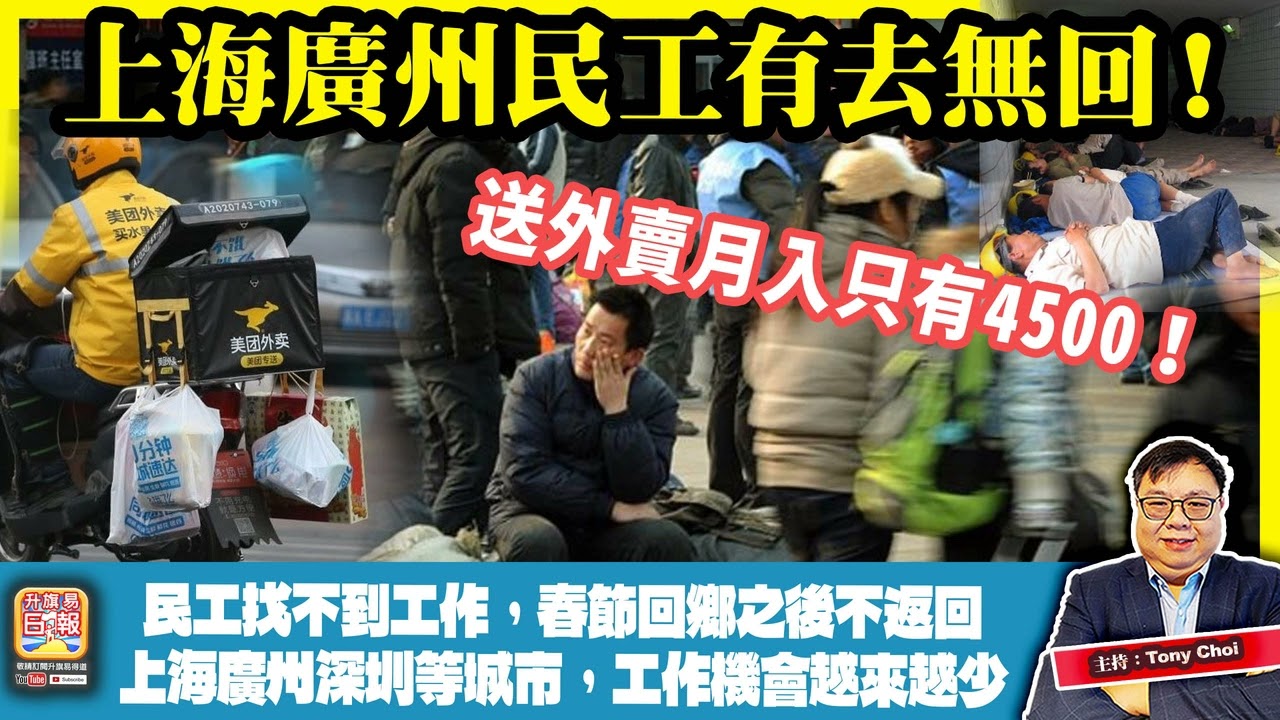 3.14【上海廣州民工有去無回！】民工找不到工作，春節回鄉之後不返回上海廣州深圳等城市，工作機會越來越少，送外賣月入只有4500！主持：Tony Choi