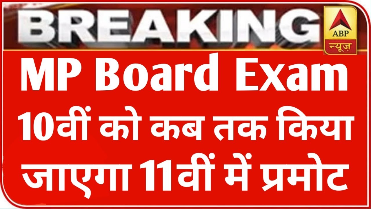 MP बोर्ड परीक्षा 2021 बड़ी खबर | MP Board Exam 2021 Postponed | MP Board Today News | #mpboardexam