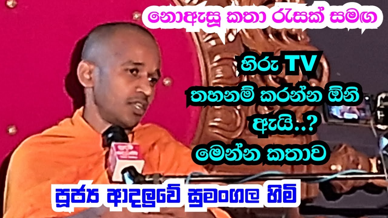 පූජ්‍ය ආදලුවේ සුමංගල හිමි.. හිරු TV තහනම් කරන්න ඹ්නි ඇයි..?
