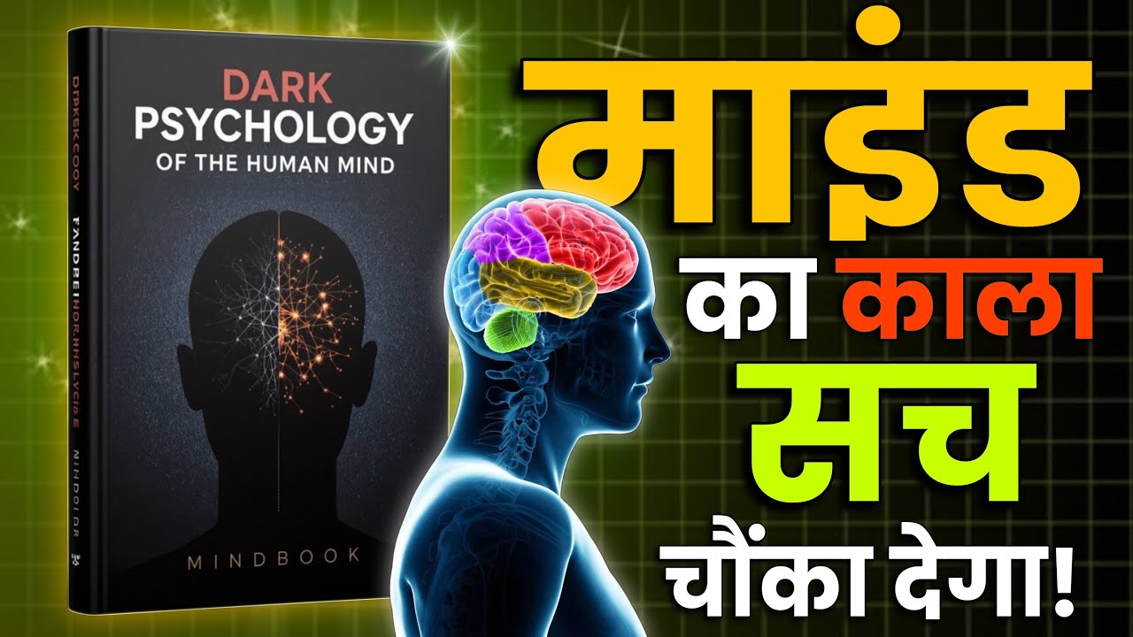 mind का ऐसा सच जो आपको चौंका देगा ! | Dark psychology of the human mind 
