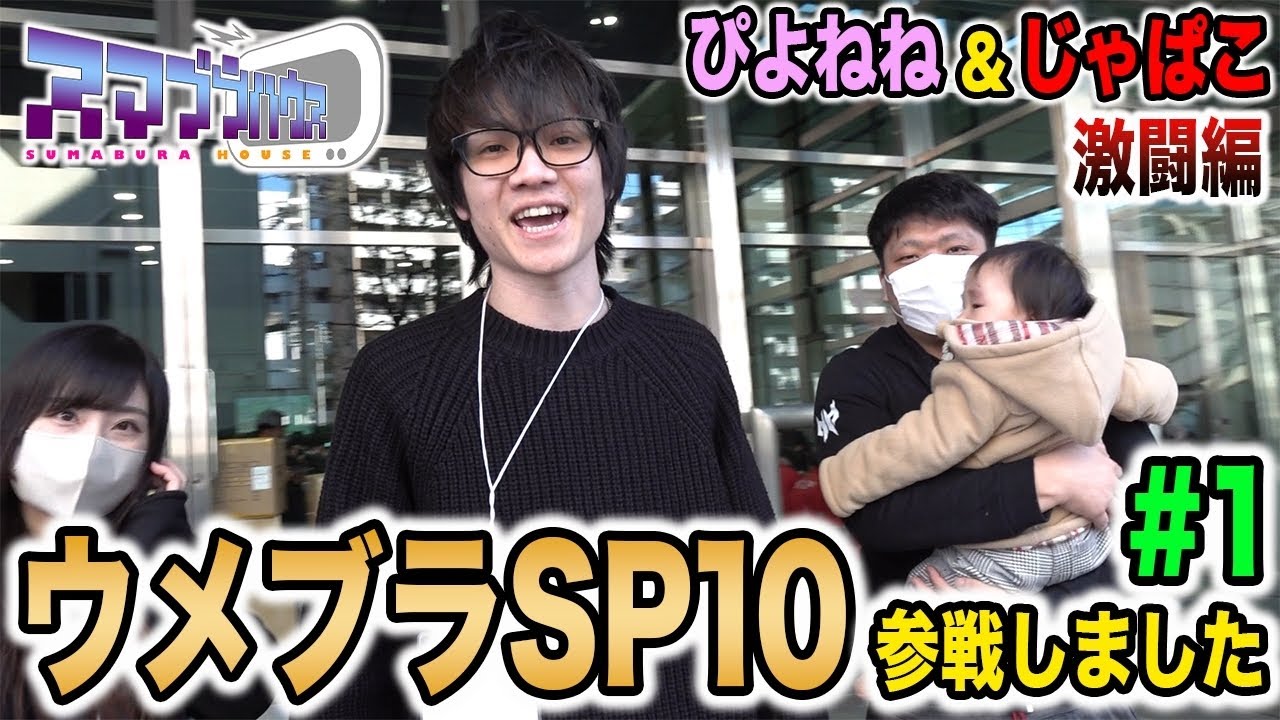 【スマブラSP】ウメブラSP10参戦！Japanese小池＆ぴよねね激闘編【スマブラ スイッチ】