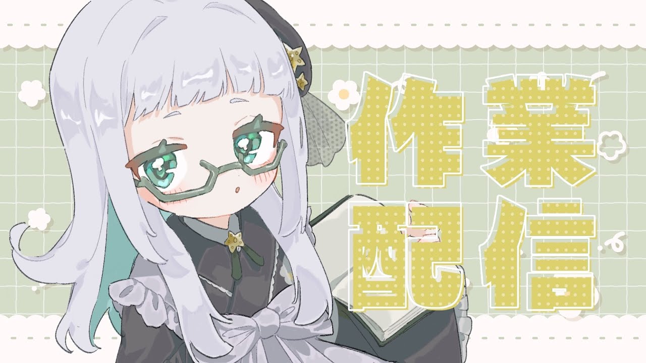 【作業】黙々作業配信｜見守り/並走大歓迎！【 #乙巳ふみ 】