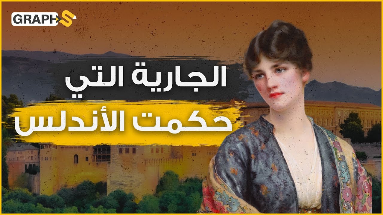 الجارية صبح البشكنجية و المنصور محمد بن أبي عامر .. عشقته وسلبها حكم الأندلس .. حب في ربيع قرطبة