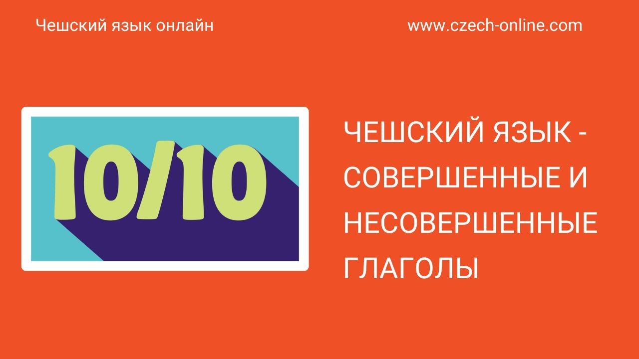 Чешский язык - совершенные и несовершенные глаголы (dokonavá nedokonová slovesa).