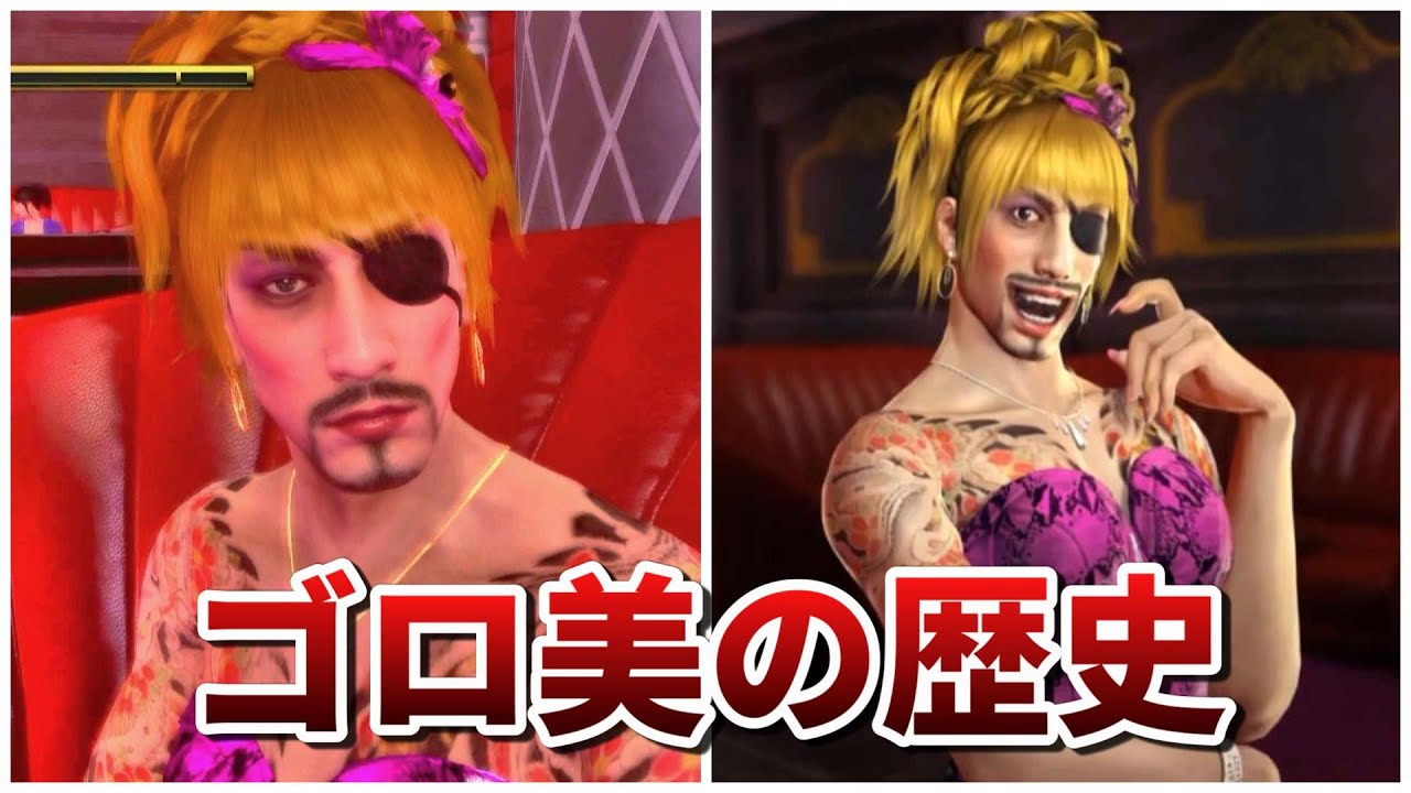 【龍が如く】〇〇のためにキャバ嬢になった真島吾朗こと「ゴロ美」の歴史まとめ【ネタバレあり】