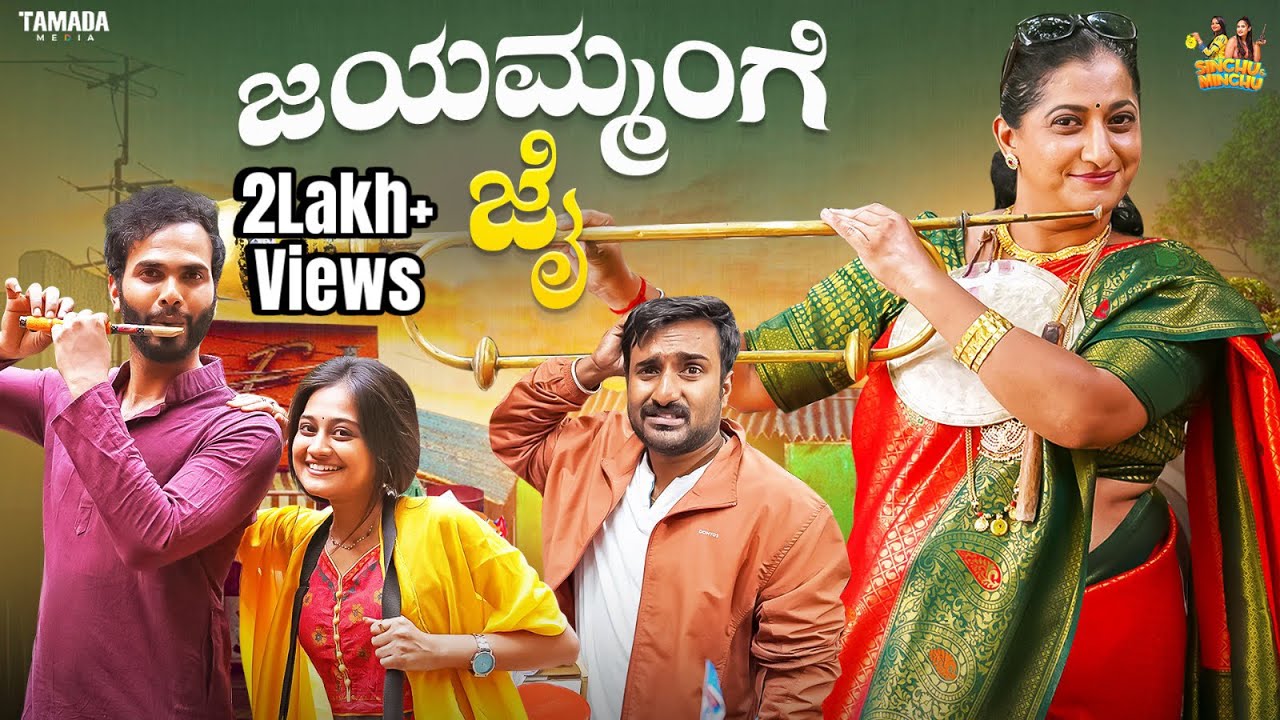 ಜಯಮ್ಮಂಗೆ ಜೈ || Madhumathi || @sinchuminchu || Tamada Media