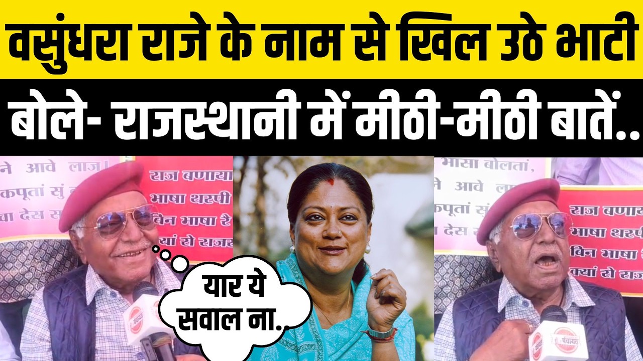 Rajasthani भाषा को मान्यता ना देने पर भड़के Devi Singh Bhati, Vasundhra Raje के सवाल पर हुए शांत