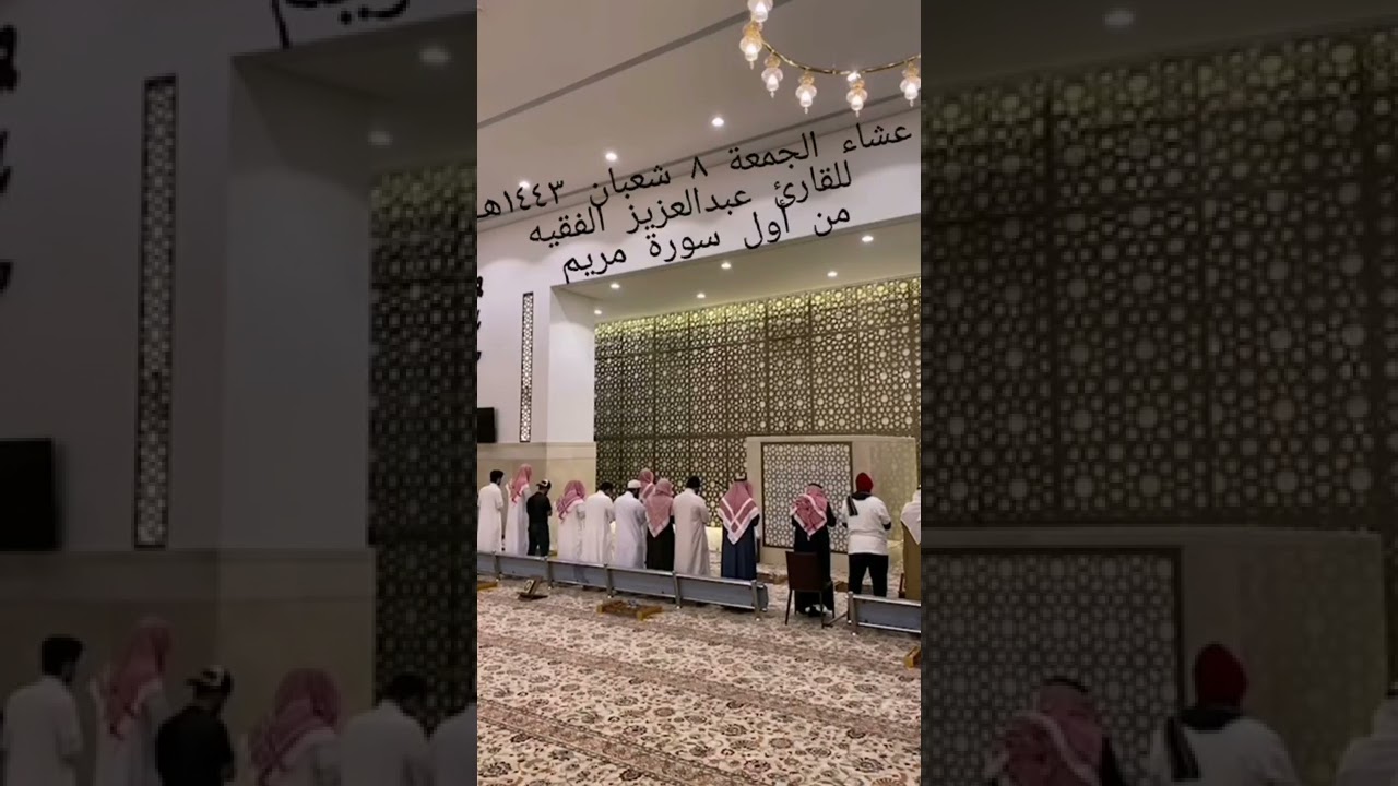 عشائية حجازية للقارئ عبدالعزيز الفقيه من أول سورة مريم عشاء الجمعة ٨ شعبان ١٤٤٣هـ
