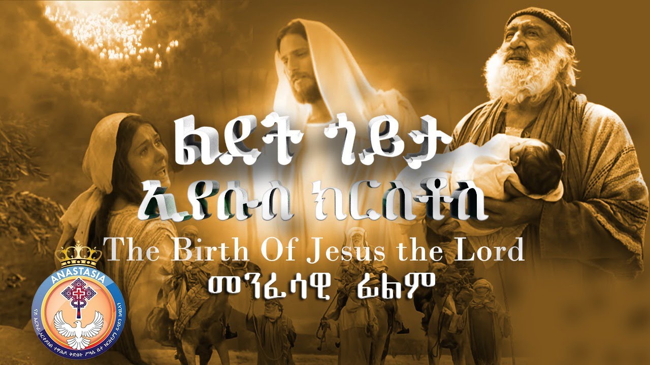 ልደት ኢየሱስ ክርስቶስ ።መንፈሳዊ ፊልም-ቅድስት ሥላሴ ቤ/ክ  Eritrean Orthodox Tewahdo Film The Birth Of Jesus The Lord