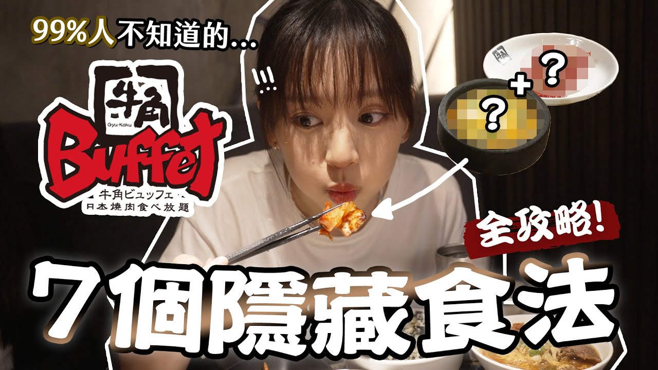 「牛角Buffet」你真的吃對了嗎？| 柿柿 chichi🍅