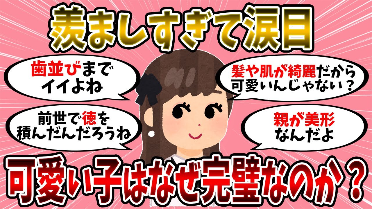 【有益スレ】どうして可愛い子は髪質や肌質まで完璧なのか？【美容】