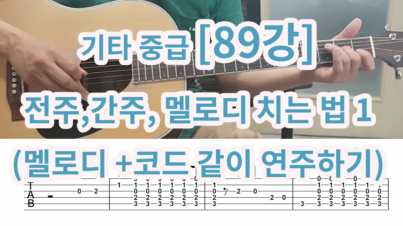 [기타 중급 89강]  전주, 간주, 멜로디 치는법 (멜로디와 코드 같이 연주하기)-하얀나비 전주, 노란샤스입은 사나이 멜로디코드 같이 연주하기