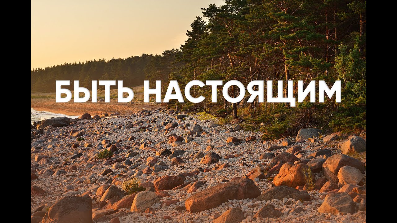 Быть настоящим с Богом и людьми