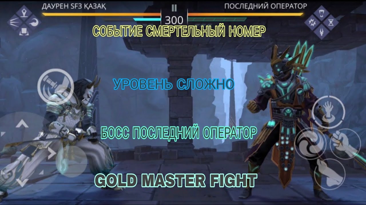 👀✔️СОБЫТИЕ СМЕРТЕЛЬНЫЙ НОМЕР ПОСЛЕДНИЙ ОПЕРАТОР УРОВЕНЬ СЛОЖНО GOLD MASTER FIGHT SHADOW FIGHT 3 