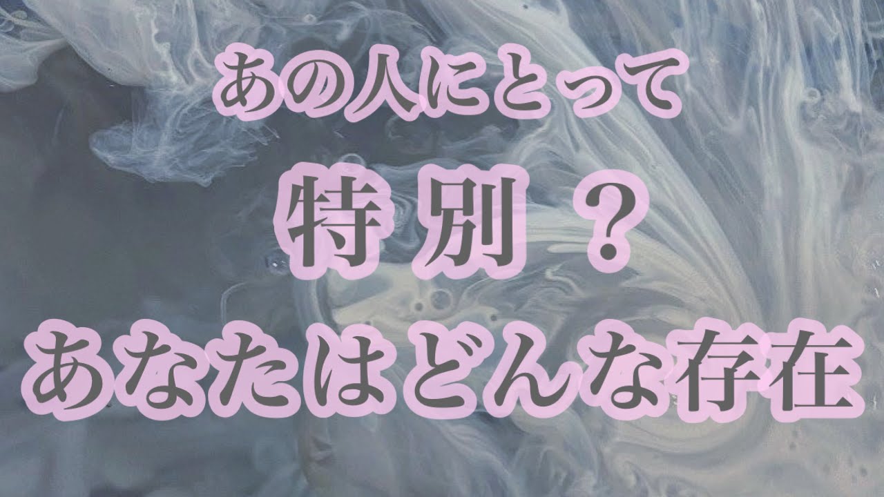 【恋愛】あの人にとってあなたはどんな存在❤️‍🔥特別な存在？🙊✨あの人の本音本心…