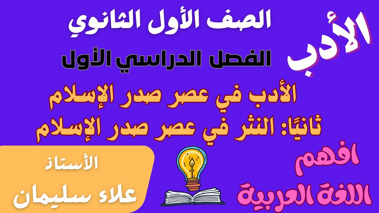 أدب- النثر في عصر صدر الإسلام - الصف الأول الثانوي - الترم الأول - الأستاذ/ علاء سليمان