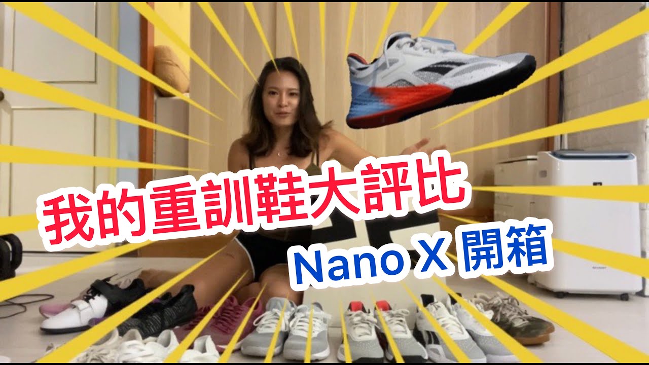 如何挑選適合你訓練的鞋！我的訓練鞋大評比，Reebok Nano X開箱！