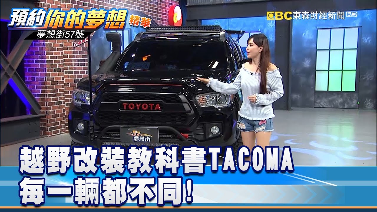 越野改裝教科書TACOMA 每一輛都不同! 《夢想街57號 預約你的夢想 精華篇》 20190403 李冠儀 黃聖君 小坦 張迺庭 小黑
